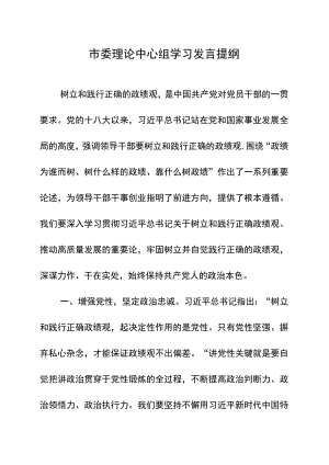 市委理论中心组学习发言提纲.docx