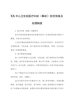 XX中心卫生院医疗纠纷（事故）防范预案及处理制度.docx