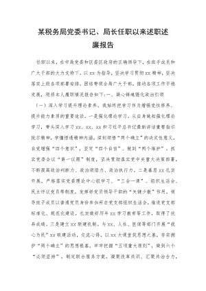 某税务局党委书记、局长任职以来述职述廉报告.docx