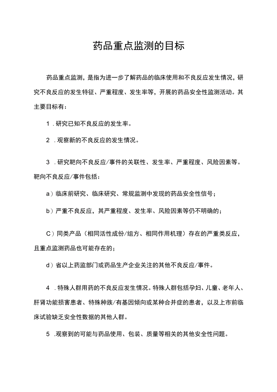药品重点监测的目标.docx_第1页
