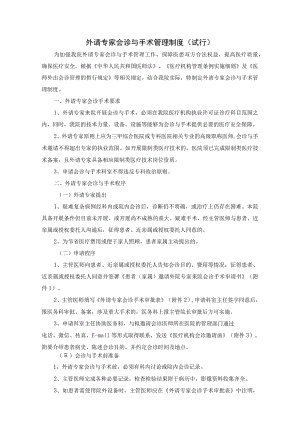 外请专家会诊与手术管理制度.docx