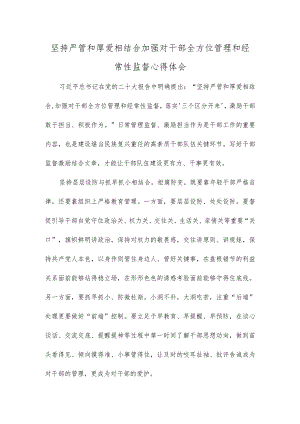 坚持严管和厚爱相结合加强对干部全方位管理和经常性监督心得体会.docx