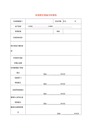 存货跌价准备分析报告.docx