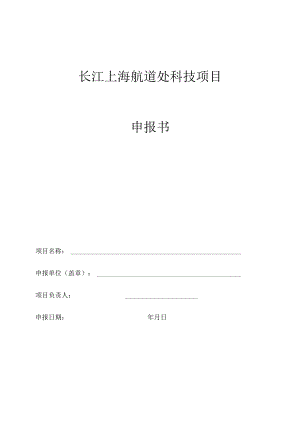 长江上海航道处科技项目申报书.docx