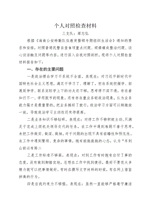 教育整顿个人对照检查材料.docx