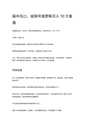 踩中风口视频号俄罗斯日入10万复盘.docx
