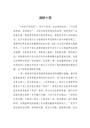 调研十思.docx