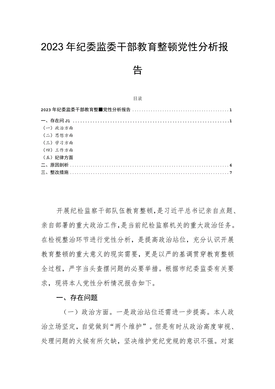 2023年纪委监委干部教育整顿党性分析报告.docx_第1页