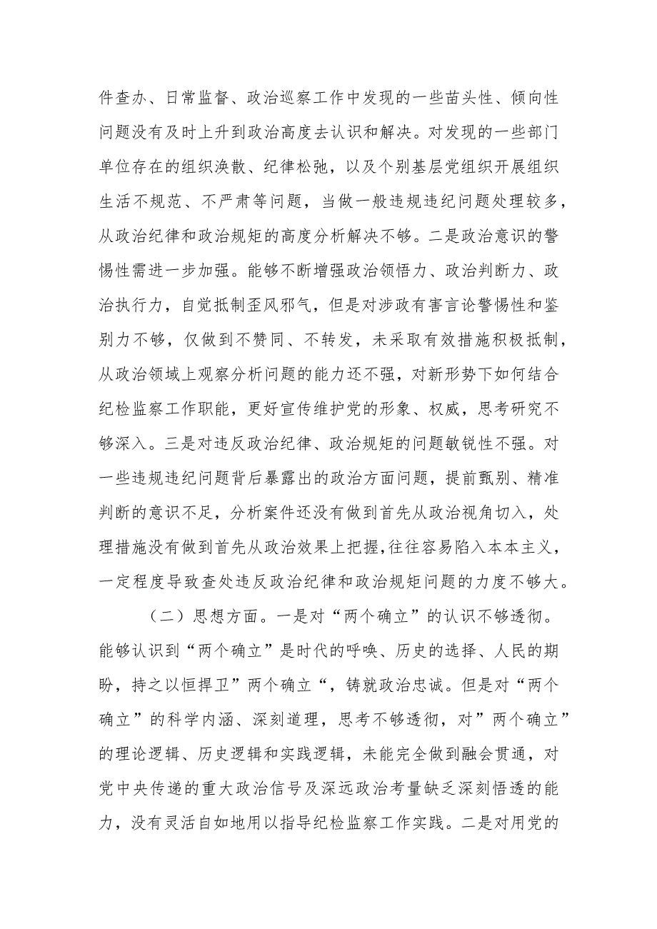 2023年纪委监委干部教育整顿党性分析报告.docx_第2页