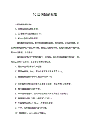 10级伤残的标准.docx