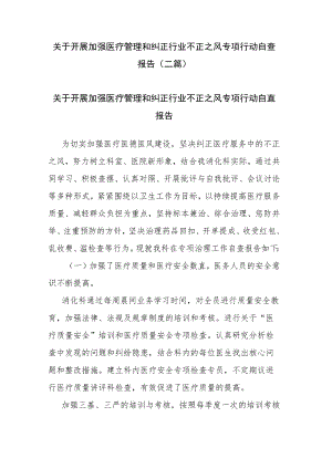 关于开展加强医疗管理和纠正行业不正之风专项行动自查报告（二篇）.docx