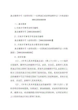 2023江西行政许可事项实施规范-00012036400308渔业捕捞许可（省级权限）—在禁渔区或者禁渔期作业（内陆渔船）实施要素-.docx