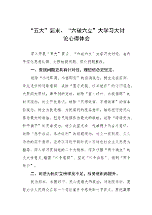 五大要求六破六立大学习大讨论的心得体会样本三篇.docx