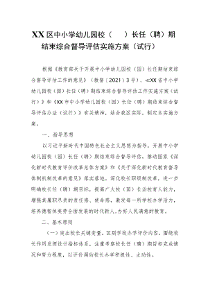 XX区中小学幼儿园校（园）长任（聘）期结束综合督导评估实施方案.docx