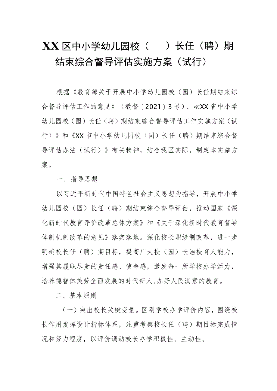 XX区中小学幼儿园校（园）长任（聘）期结束综合督导评估实施方案.docx_第1页