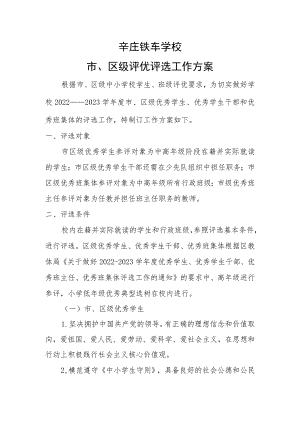 辛庄铁车学校市、区级评优评选工作方案.docx