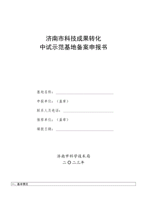 济南市科技成果转化中试示范基地备案申报书.docx