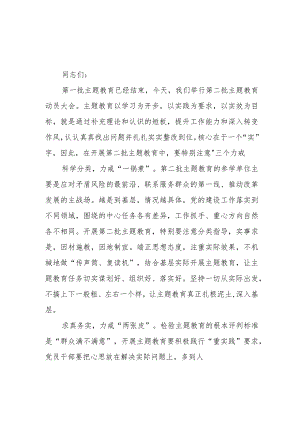 在2023年第二批主题教育动员会上的讲话3篇.docx