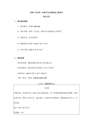 花岭厂区车间、卸料平台水路改造工程项目.docx