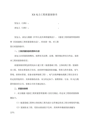 XX电力工程质量保修书（2023年）.docx