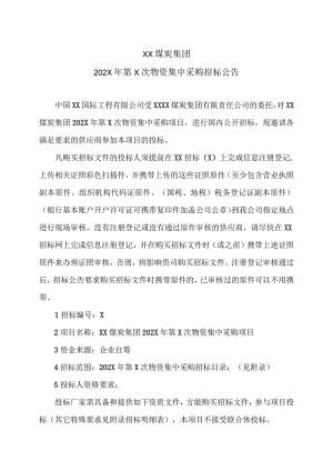 XX煤炭集团202X年第X次物资集中采购招标公告.docx