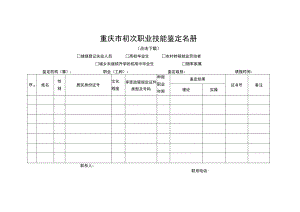 重庆市初次职业技能鉴定名册.docx