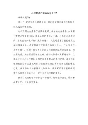 公司职员迟到的检讨书12.docx