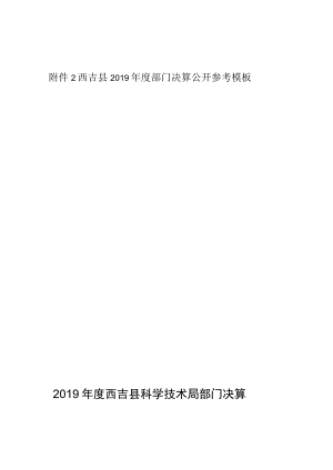 西吉县2019年度部门决算公开参考模板2019年度西吉县科学技术局部门决算.docx