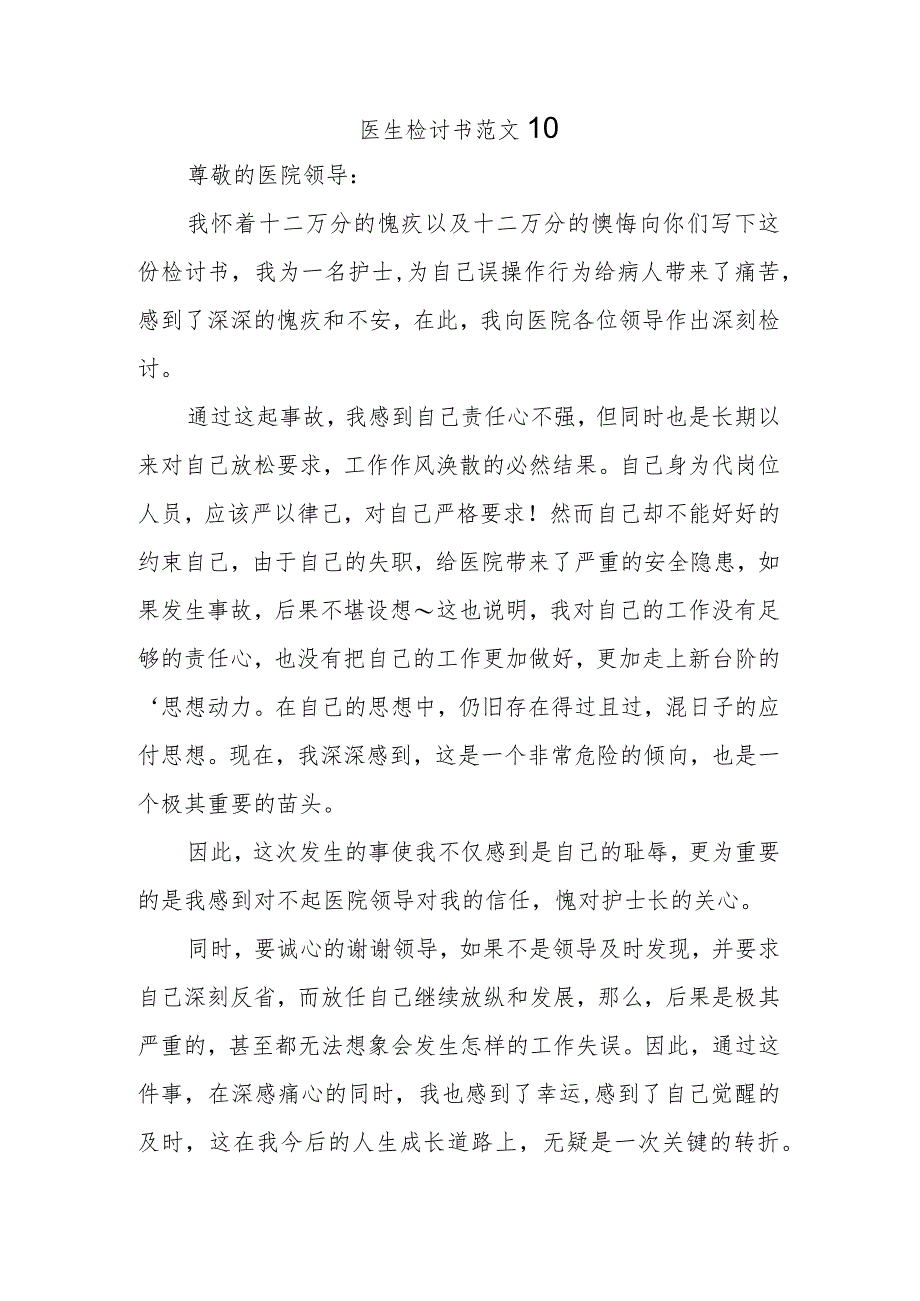 医生检讨书范文10.docx_第1页