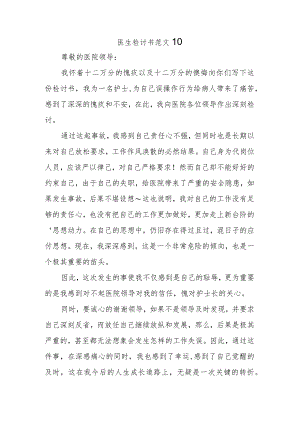医生检讨书范文10.docx