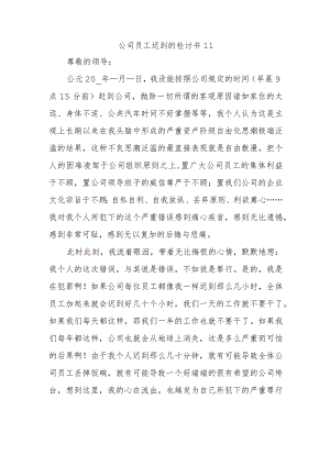 公司员工迟到的检讨书11.docx