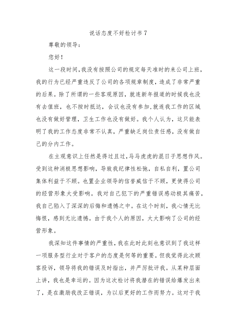 说话态度不好检讨书7.docx_第1页
