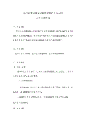 赣州市南康区龙华软体家具产业园入园工作方案解读.docx