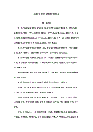 浙江省粮食安全专项资金管理办法.docx