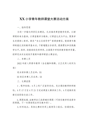 XX小学青年教师课堂大赛活动方案.docx