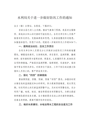 水利局关于进一步做好防汛工作的通知.docx