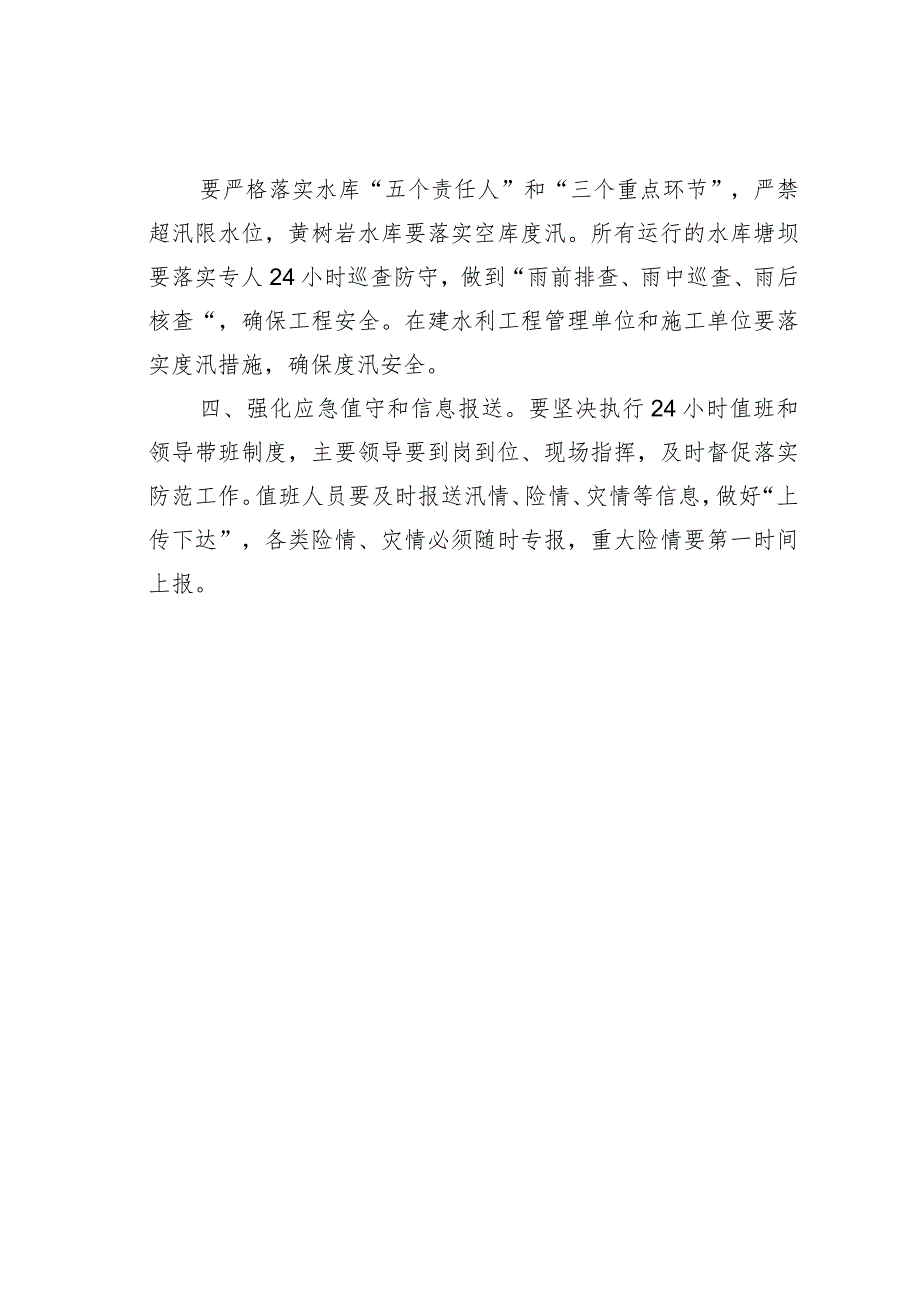 水利局关于进一步做好防汛工作的通知.docx_第2页