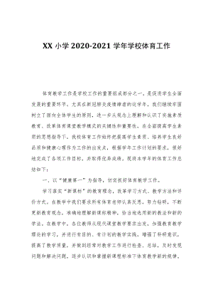 XX小学2020-2021学年学校体育工作自查报告.docx