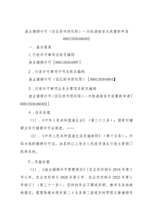 2023江西行政许可事项实施规范-00012036400402渔业捕捞许可（设区的市级权限）—内陆渔船首次或重新申请实施要素-.docx
