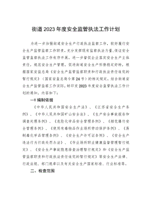 街道2023年度安全监管执法工作计划.docx