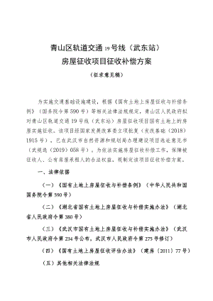 青山区轨道交通19号线武东站房屋征收项目征收补偿方案.docx