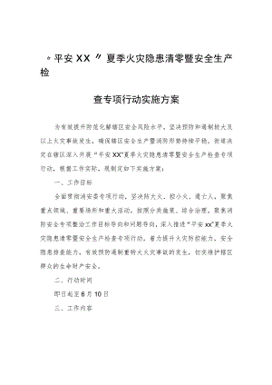 “平安XX”夏季火灾隐患清零暨安全生产检查专项行动实施方案.docx