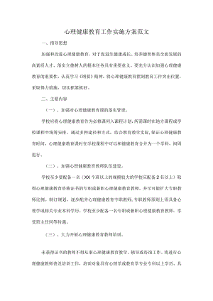 心理健康教育工作实施方案范文.docx