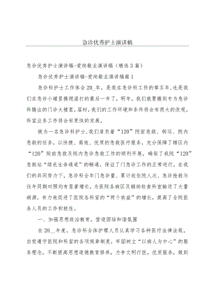 急诊优秀护士演讲稿.docx