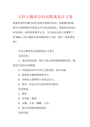 大班主题班会活动教案设计方案.docx