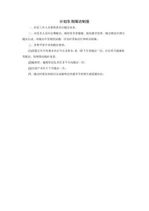 计划生育随访制度.docx