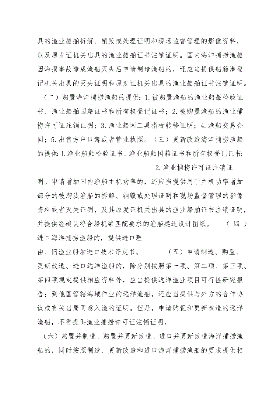 2023江西行政许可事项实施规范-00012036300101渔业船网工具指标审批（国家级权限）—首次申请实施要素-.docx_第3页