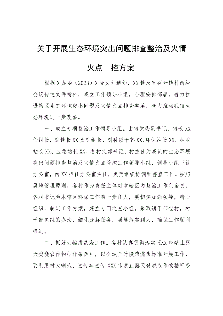 关于开展生态环境突出问题排查整治及火情火点管控方案.docx_第1页