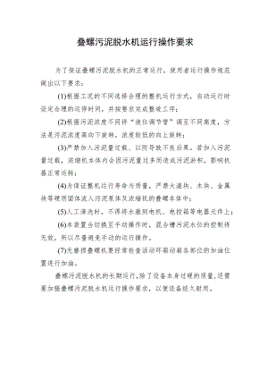 2023叠螺污泥脱水机运行操作要求.docx