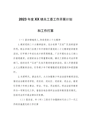 2023年度XX镇关工委工作开展计划和工作打算.docx